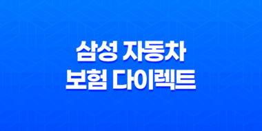 삼성 자동차 보험 다이렉트 - 2025년 최신 정보와 가입 혜택 완벽 분석 35