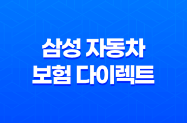 삼성 자동차 보험 다이렉트 - 2025년 최신 정보와 가입 혜택 완벽 분석 17