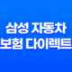삼성 자동차 보험 다이렉트 - 2025년 최신 정보와 가입 혜택 완벽 분석 47
