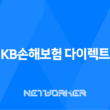 KB손해보험 다이렉트 - 2025년에도 변함없는 선택! 자동차 보험부터 실손, 이륜차 보험까지 10가지 핵심 정보 21