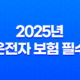 2025년, 운전자 보험 필수로 가입해야 할 7가지 이유 - 꼼꼼하게 파헤쳐 보기 21