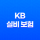 KB 실비 보험 - 2025년 최신 정보 : 청구 방법, 서류, 고객 센터, 도수 치료 완벽 정리 31