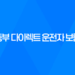 동부 다이렉트 운전자 보험 - 2025년 필수 가이드, 10가지 핵심 정보와 가입 혜택 15