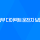 동부 다이렉트 운전자 보험 - 2025년 필수 가이드, 10가지 핵심 정보와 가입 혜택 17