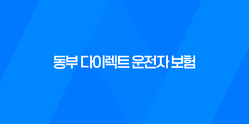 동부 다이렉트 운전자 보험 - 2025년 필수 가이드, 10가지 핵심 정보와 가입 혜택 7