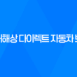 현대해상 다이렉트 자동차 보험 - 2025년 최신 정보와 가입 팁 15