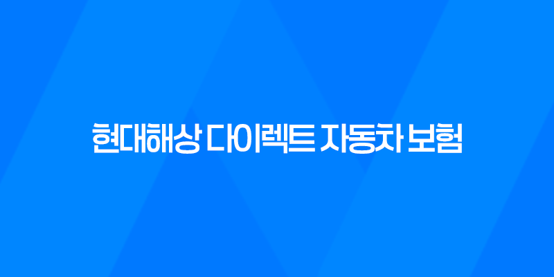 현대해상 다이렉트 자동차 보험 - 2025년 최신 정보와 가입 팁 8 현대해상 다이렉트 자동차 보험 - 2025년 최신 정보와 가입 팁 7