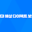 현대 해상 다이렉트 보험 - 2025년 가이드 : 10가지 핵심 정보와 가입, 해지, 청구 완벽 분석 17
