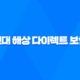 현대 해상 다이렉트 보험 - 2025년 가이드 : 10가지 핵심 정보와 가입, 해지, 청구 완벽 분석 24
