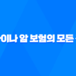 라이나 암 보험의 모든 것, 2025년 최신 정보와 10가지 핵심 분석 23