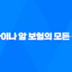 라이나 암 보험의 모든 것, 2025년 최신 정보와 10가지 핵심 분석 23