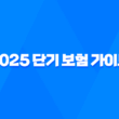 2025 단기 보험 가이드 - 짧지만 강력한 보장의 모든 것 - 예측불허의 순간을 위함 23