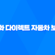 한화 다이렉트 자동차 보험 - 2025년 최신 정보와 가입 혜택 완벽 분석 21