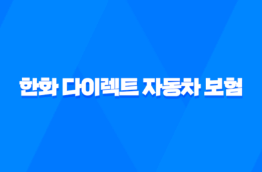 한화 다이렉트 자동차 보험 - 2025년 최신 정보와 가입 혜택 완벽 분석 11