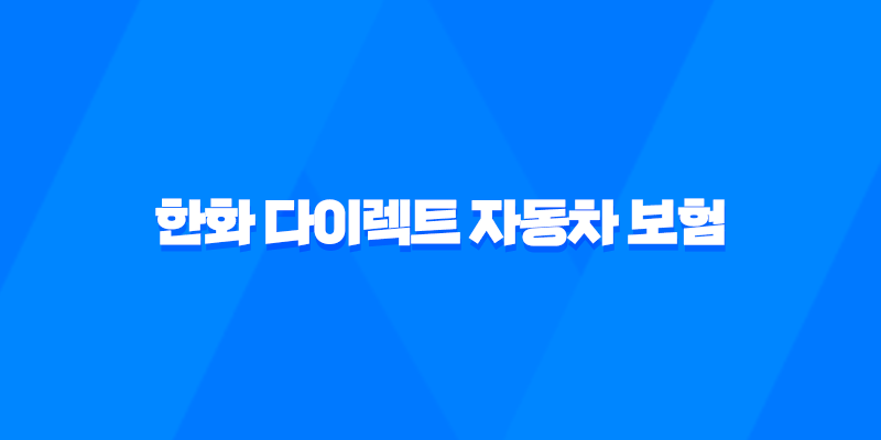 한화 다이렉트 자동차 보험 - 2025년 최신 정보와 가입 혜택 완벽 분석 8 한화 다이렉트 자동차 보험 - 2025년 최신 정보와 가입 혜택 완벽 분석 7