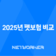 2025년 펫보험 비교 - 10가지 핵심 질문과 답변, 완벽 가이드 14