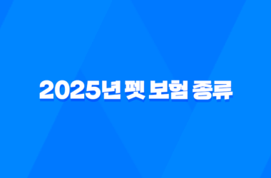 2025년 펫 보험 종류 슬기로운 반려생활 - 알아두면 유용한 5가지 펫 보험 종류 7