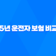 2025년 운전자 보험 비교 뽐뿌 - 최신 정보와 가성비 좋은 상품 완벽 분석 15