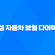 삼성 자동차 보험 다이렉트 - 2025년 최신 정보와 가입 혜택 완벽 분석 15