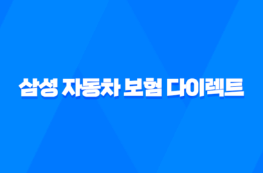 삼성 자동차 보험 다이렉트 - 2025년 최신 정보와 가입 혜택 완벽 분석 7