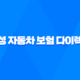 삼성 자동차 보험 다이렉트 - 2025년 최신 정보와 가입 혜택 완벽 분석 29