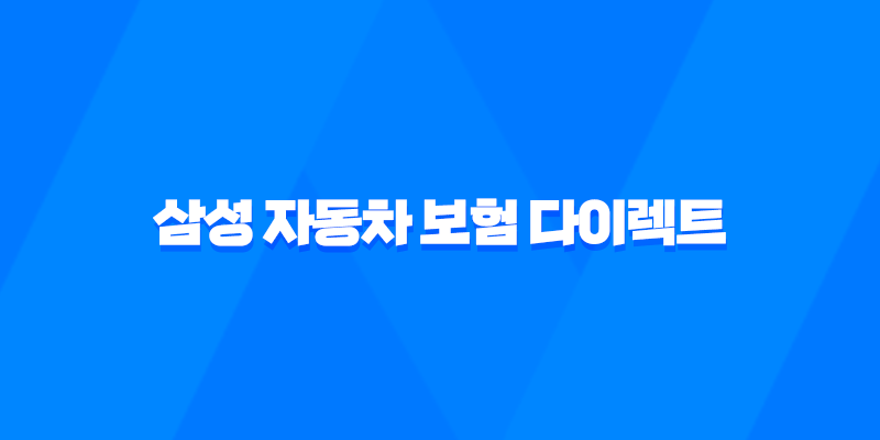 삼성 자동차 보험 다이렉트 - 2025년 최신 정보와 가입 혜택 완벽 분석 7