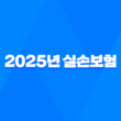 2025년 실손보험 완전 분석 - 5가지 핵심 변화 15
