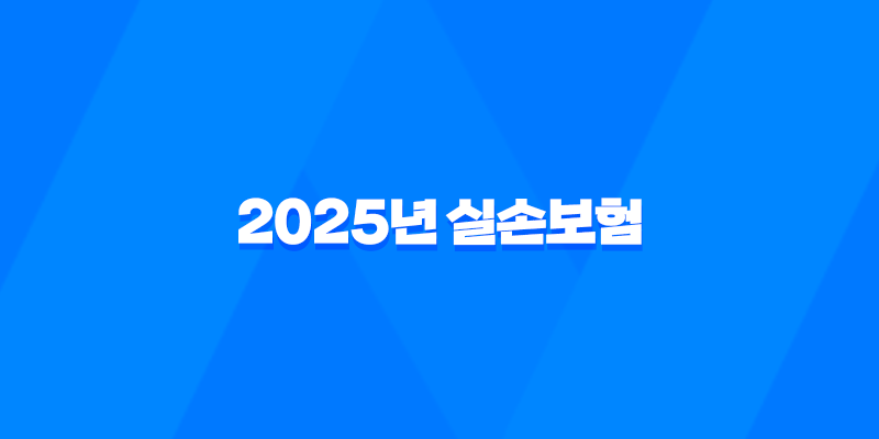 2025년 실손보험 완전 분석 - 5가지 핵심 변화 8 2025년 실손보험 완전 분석 - 5가지 핵심 변화 7
