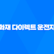 동부 화재 다이렉트 운전자 보험 - 2025년 최신 정보와 핵심 보장 내용 총정리 17
