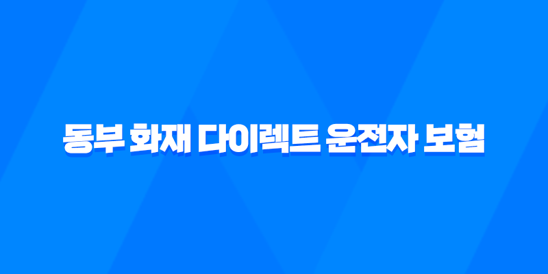 동부 화재 다이렉트 운전자 보험 - 2025년 최신 정보와 핵심 보장 내용 총정리 8 동부 화재 다이렉트 운전자 보험 - 2025년 최신 정보와 핵심 보장 내용 총정리 7
