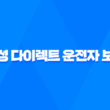 삼성 다이렉트 운전자 보험 - 2025년 최신 정보와 가입 꿀팁 총정리 19