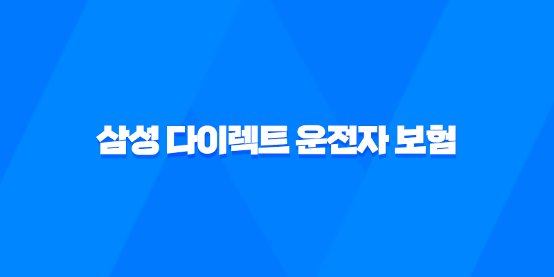 삼성 다이렉트 운전자 보험 - 2025년 최신 정보와 가입 꿀팁 총정리 7