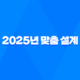 2025년 맞춤 설계 - 메리츠 화재 펫 보험으로 사랑하는 반려동물에게 행복을 선물하세요! 60