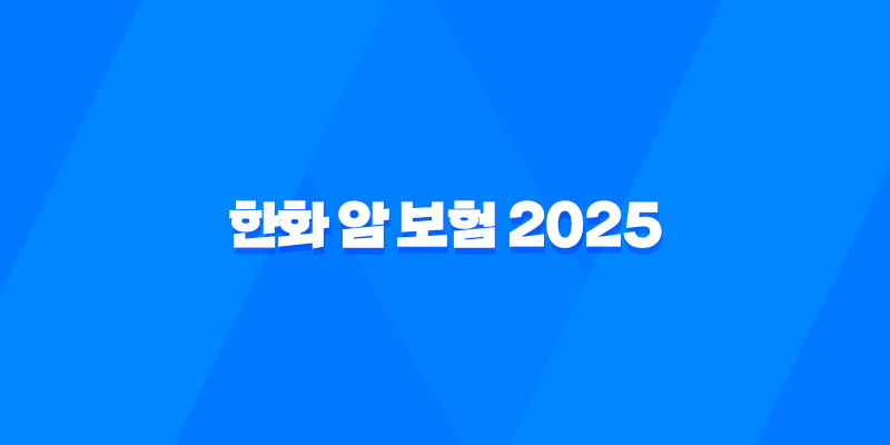 한화 암 보험 2025 : 10가지 주요 상품 완전 분석 - 나에게 맞는 보험은? 8 한화 암 보험 2025 : 10가지 주요 상품 완전 분석 - 나에게 맞는 보험은? 7