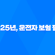 2025년, 운전자 보험 필수로 가입해야 할 7가지 이유 - 꼼꼼하게 파헤쳐 보기 25