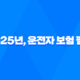 2025년, 운전자 보험 필수로 가입해야 할 7가지 이유 - 꼼꼼하게 파헤쳐 보기 25