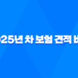 2025년 차 보험 견적 비교 - 나에게 맞는 최저가 보험 찾기! 19
