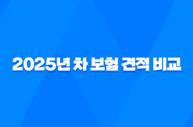 2025년 차 보험 견적 비교 - 나에게 맞는 최저가 보험 찾기! 7