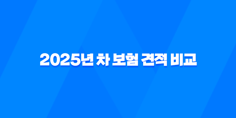 2025년 차 보험 견적 비교 - 나에게 맞는 최저가 보험 찾기! 8 2025년 차 보험 견적 비교 - 나에게 맞는 최저가 보험 찾기! 7