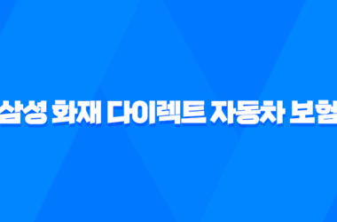 삼성 화재 다이렉트 자동차 보험 : 2025년 알아야 할 모든 것 - 해지, 법인, 전화번호, 변경, 이벤트, 갱신, 조회, 승계, 일일 보험 9