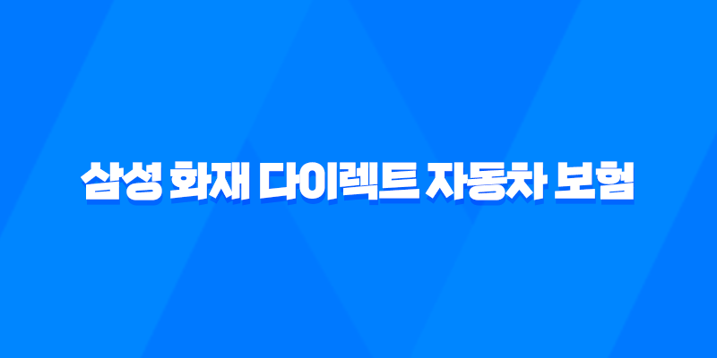 삼성 화재 다이렉트 자동차 보험 : 2025년 알아야 할 모든 것 - 해지, 법인, 전화번호, 변경, 이벤트, 갱신, 조회, 승계, 일일 보험 8 삼성 화재 다이렉트 자동차 보험 : 2025년 알아야 할 모든 것 - 해지, 법인, 전화번호, 변경, 이벤트, 갱신, 조회, 승계, 일일 보험 7