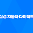 삼성 자동차 다이렉트 : 2025년 알아야 할 모든 것 - 전화번호, 해지, 법인, 이벤트, 긴급출동, 갱신, 애니카 21