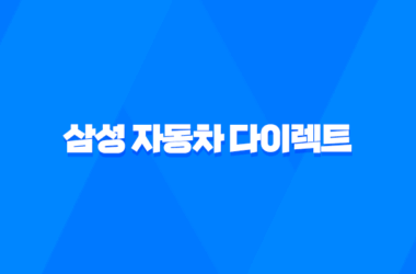삼성 자동차 다이렉트 : 2025년 알아야 할 모든 것 - 전화번호, 해지, 법인, 이벤트, 긴급출동, 갱신, 애니카 15