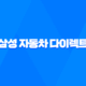 삼성 자동차 다이렉트 : 2025년 알아야 할 모든 것 - 전화번호, 해지, 법인, 이벤트, 긴급출동, 갱신, 애니카 22