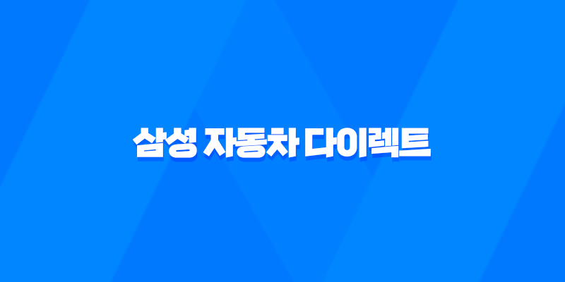 삼성 자동차 다이렉트 : 2025년 알아야 할 모든 것 - 전화번호, 해지, 법인, 이벤트, 긴급출동, 갱신, 애니카 8 삼성 자동차 다이렉트 : 2025년 알아야 할 모든 것 - 전화번호, 해지, 법인, 이벤트, 긴급출동, 갱신, 애니카 7