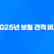 2025년 보험 견적 비교 - 나에게 맞는 최적의 보험 찾기 꿀팁! 5