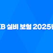 KB 실비 보험 - 2025년 최신 정보 : 청구 방법, 서류, 고객 센터, 도수 치료 완벽 정리 17