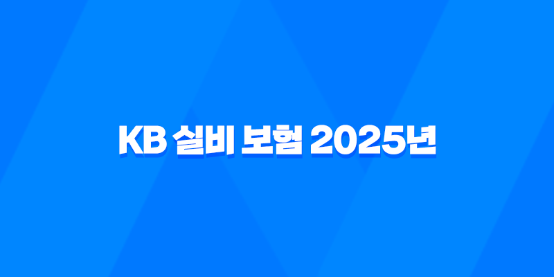 KB 실비 보험 - 2025년 최신 정보 : 청구 방법, 서류, 고객 센터, 도수 치료 완벽 정리 8 KB 실비 보험 - 2025년 최신 정보 : 청구 방법, 서류, 고객 센터, 도수 치료 완벽 정리 7