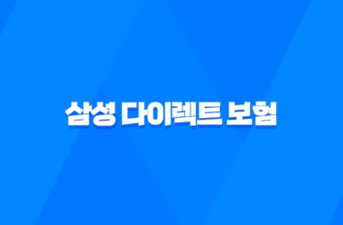 삼성 다이렉트 보험 - 2025년 알아야 할 모든 것 - 가입, 해지, 고객센터, 보험료 조회 완벽 가이드 17