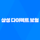 삼성 다이렉트 보험 - 2025년 알아야 할 모든 것 - 가입, 해지, 고객센터, 보험료 조회 완벽 가이드 20
